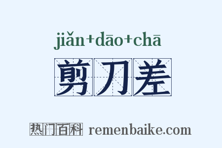 剪刀差是什么意思的图片